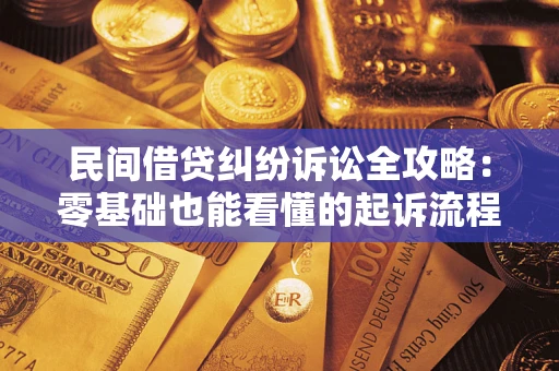 武汉民间借贷纠纷诉讼全攻略:零基础也能看懂的起诉流程与证据整理指南 武汉民间借贷纠纷诉讼全攻略:零基础也能看懂的起诉流程与证据整理指南