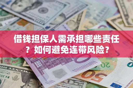 武汉借钱担保人需承担哪些责任？如何避免连带风险？