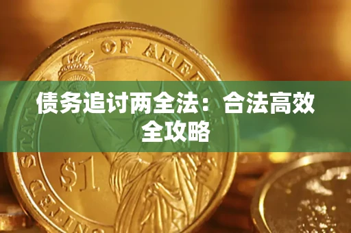武汉债务追讨两全法：合法高效全攻略
