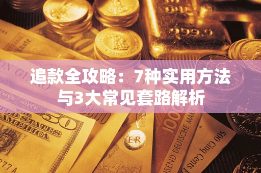 武汉追款全攻略：7种实用方法与3大常见套路解析