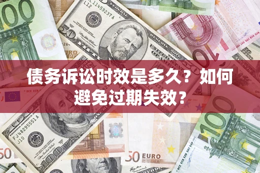 武汉债务诉讼时效是多久？如何避免过期失效？