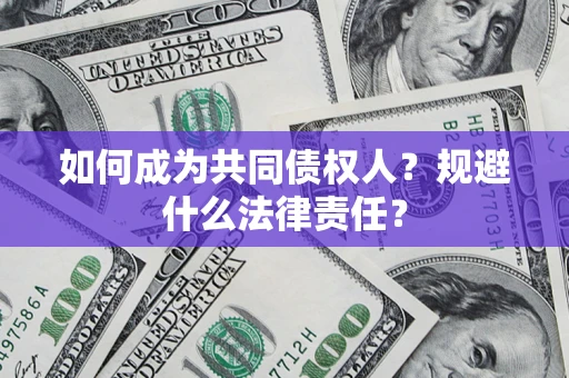 武汉如何成为共同债权人？规避什么法律责任？