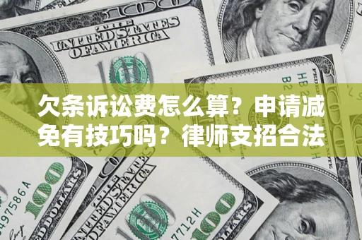 武汉欠条诉讼费怎么算？申请减免有技巧吗？律师支招合法省钱