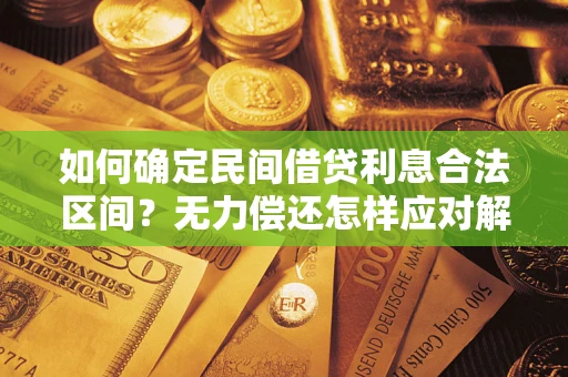 武汉如何确定民间借贷利息合法区间？无力偿还怎样应对解决法门？
