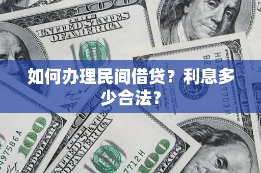 武汉如何办理民间借贷？利息多少合法？