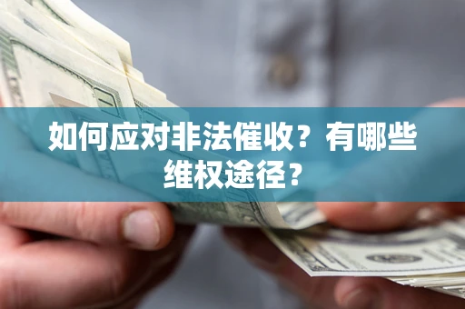 武汉如何应对非法催收？有哪些维权途径？
