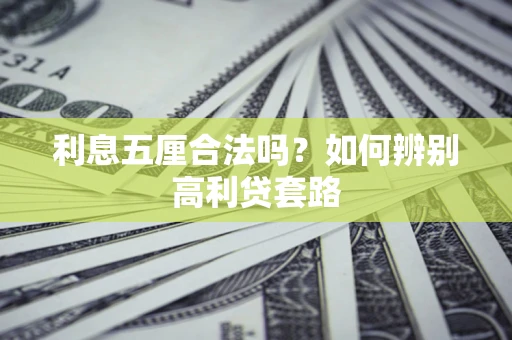 武汉利息五厘合法吗？如何辨别高利贷套路