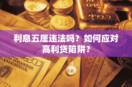 武汉利息五厘违法吗？如何应对高利贷陷阱？