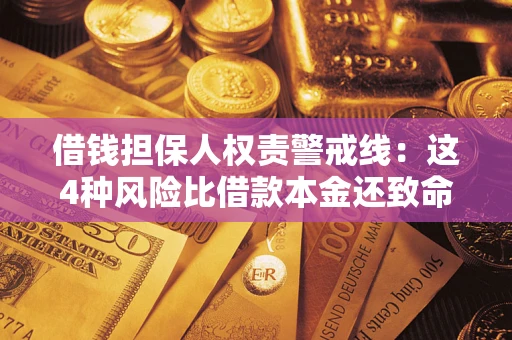 武汉借钱担保人权责警戒线：这4种风险比借款本金还致命