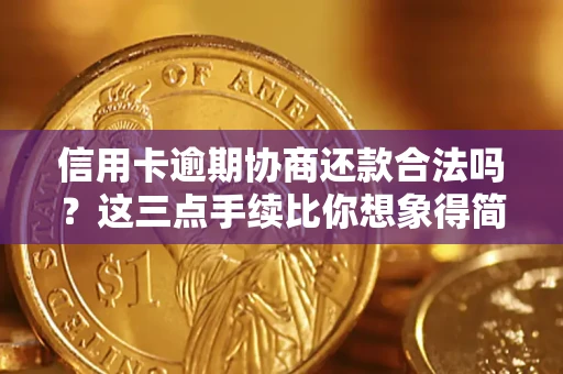 武汉信用卡逾期协商还款合法吗？这三点手续比你想象得简单