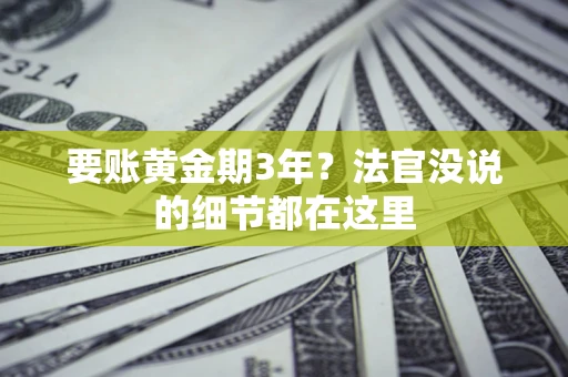 武汉要账黄金期3年？法官没说的细节都在这里