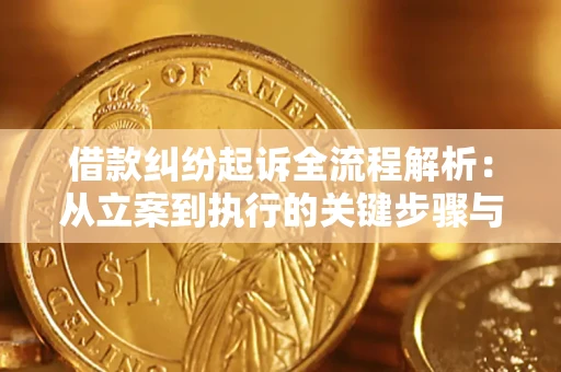 武汉借款纠纷起诉全流程解析：从立案到执行的关键步骤与防败诉指南