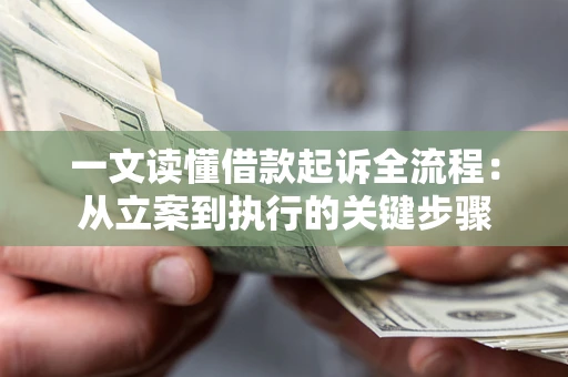 武汉一文读懂借款起诉全流程：从立案到执行的关键步骤