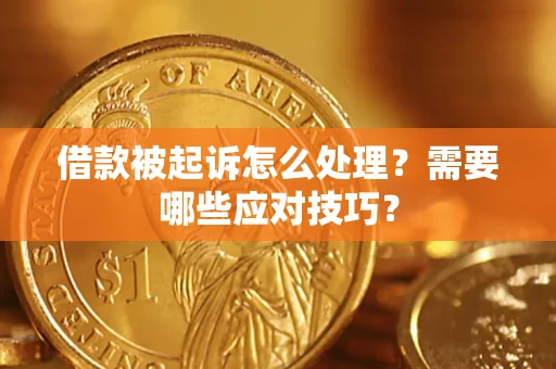 武汉借款被起诉怎么处理？需要哪些应对技巧？