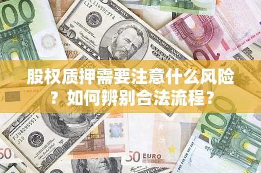 武汉股权质押需要注意什么风险？如何辨别合法流程？