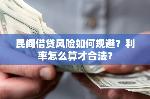 武汉民间借贷风险如何规避？利率怎么算才合法？