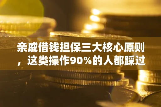武汉亲戚借钱担保三大核心原则，这类操作90%的人都踩过坑！附法院判决案例