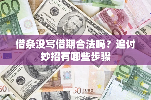 武汉借条没写借期合法吗？追讨妙招有哪些步骤